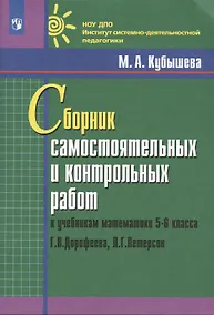 Купить Сборник самостоятельных и контрольных работ к учебникам математики 5-6 класса Г.В. Дорофеева, Л.Г. Петерсон — Фото №1