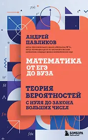 Купить Математика от ЕГЭ до ВУЗа. Теория вероятностей с нуля до закона больших чисел — Фото №1