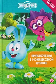 Купить Приключения в Ромашковой долине. Смешарики — Фото №1