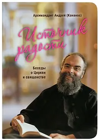 Купить Источник радости. Беседы о Церкви и священстве — Фото №1