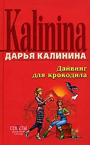 Купить Дайвинг для крокодила — Фото №1