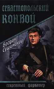 Купить Севастопольский конвой : роман — Фото №1