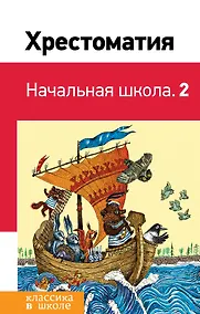 Купить Хрестоматия. Начальная школа. 2 — Фото №1