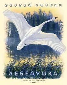 Купить Лебёдушка (Рисунки Н. Устинова) — Фото №1