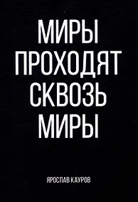 Купить Миры проходят сквозь миры — Фото №1
