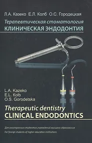 Купить Терапевтическая стоматология. Клиническая эндодонтия (на англ. языке) — Фото №1