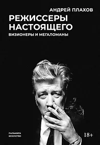 Купить Режиссеры настоящего. Визионеры и мегаломаны — Фото №1