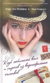 Купить Клуб любителей книг и пирогов из картофельных очистков. Роман — Фото №1