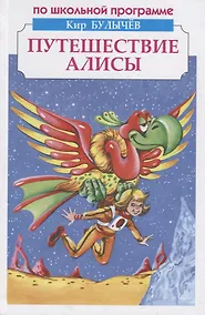 Купить Путешествие Алисы — Фото №1