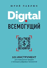 Купить Digital всемогущий. 101 инструмент для повышения продаж с помощью цифровых технологий — Фото №1