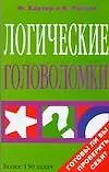 Купить Логические головоломки — Фото №1
