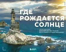 Купить Где рождается солнце. Первозданный Дальний Восток глазами фотографов-путешественников — Фото №1