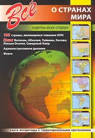Купить Все о странах мира. Карты всех стран — Фото №1