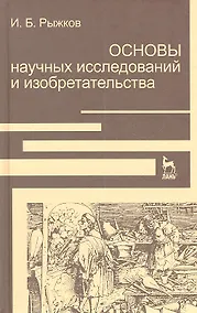 Купить Основы научных исследований и изобретательства: Учебное пособие. — Фото №1