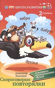 Купить Скороговорки-повторялки:вторая ступенька — Фото №1