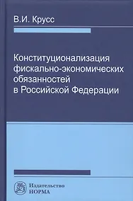 Купить Конституционализация фиксально-экономических обязанностей в РФ — Фото №1