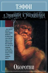 Купить Оборотни: рассказы — Фото №1