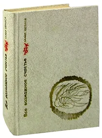 Купить Все возможное счастье. Повесть об Амангельды Иманове — Фото №1