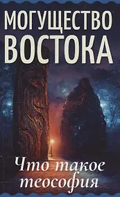 Купить Могущество Востока. Что такое теософия — Фото №1