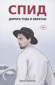 Купить СПИД. Дорога туда и обратно — Фото №1