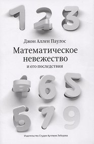 Купить Математическое невежество и его последствия — Фото №1