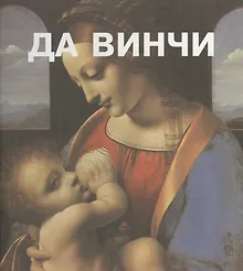 Купить Леонардо Да Винчи. Пер. с франц. — Фото №1