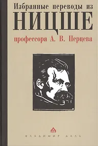 Купить Избранные переводы из Ницше профессора А.В. Перцева — Фото №1