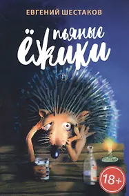 Купить Пьяные ёжики — Фото №1