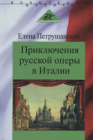 Купить Приключения русской оперы в Италии — Фото №1