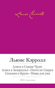 Купить Алиса в Стране чудес. Алиса в Зазеркалье. Охота на Снарка. Сильвия и Бруно. Пища для ума — Фото №1