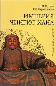 Купить Империя Чингис-хана — Фото №1