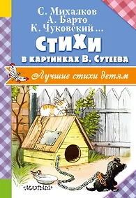 Купить Стихи в картинках В. Сутеева — Фото №1