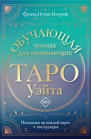 Купить Таро Уэйта. Обучающая колода для начинающих. Подсказки на каждой карте + инструкция — Фото №1