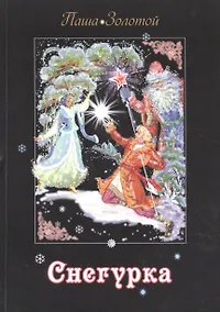 Купить Снегурка. Сказка — Фото №1