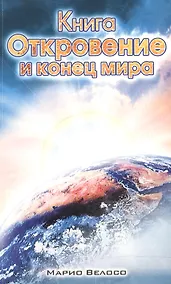 Купить Книга Откровения и конец мира — Фото №1