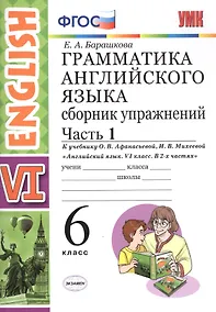 Купить Грамм.англ.яз.Сб.упр.6. Афанасьева. ч.1. ФГОС(к новому учебнику) — Фото №1