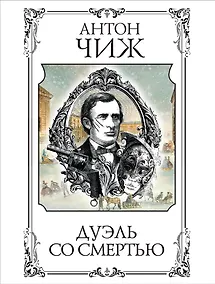 Купить Дуэль со смертью — Фото №1