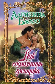 Купить Очар.Бассо Как соблазнить грешника — Фото №1