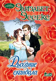 Купить Дыхание скандала — Фото №1
