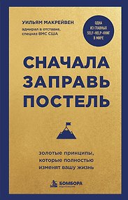 Купить Сначала заправь постель. Золотые принципы, которые полностью изменят вашу жизнь — Фото №1