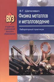 Купить Физика металлов и металловедение. Лабораторный практикум: учеб. пособие — Фото №1