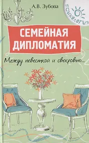 Купить Семейная дипломатия:между невесткой и свекровью... — Фото №1