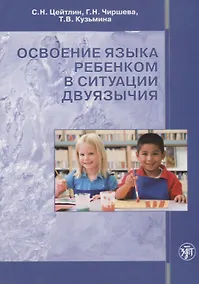 Купить Освоение языка ребенком в ситуации двуязычия: научная монография — Фото №1