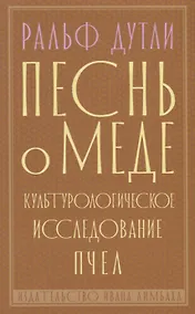 Купить Песнь о меде. Культурологическое исследование пчел — Фото №1
