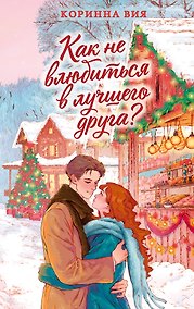 Купить Как не влюбиться в лучшего друга? — Фото №1