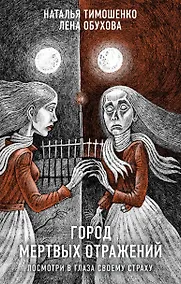 Купить Город мертвых отражений — Фото №1