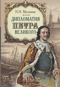 Купить Дипломатия Петра Великого — Фото №1