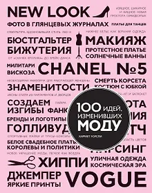 Купить 100 идей, изменивших моду — Фото №1