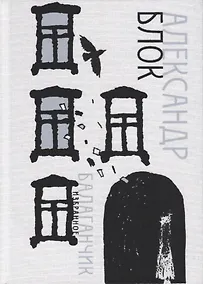 Купить Балаганчик. Избранное — Фото №1