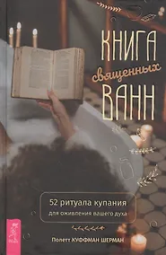 Купить Книга священных ванн: 52 ритуала купания для оживления вашего духа — Фото №1